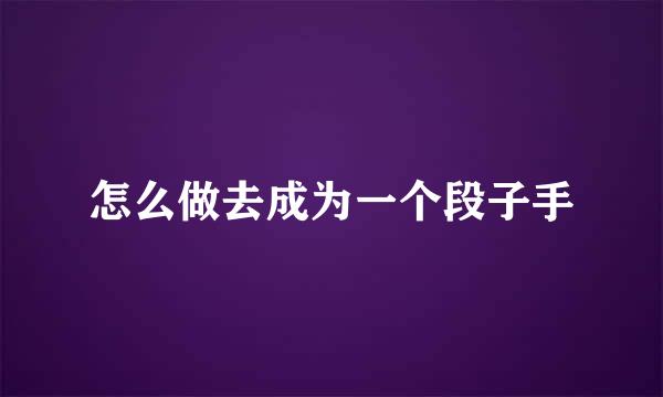 怎么做去成为一个段子手