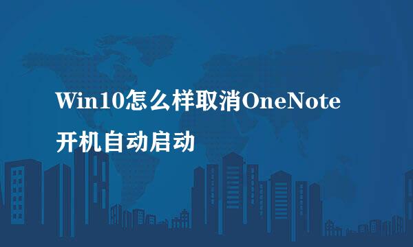 Win10怎么样取消OneNote开机自动启动