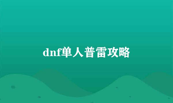 dnf单人普雷攻略
