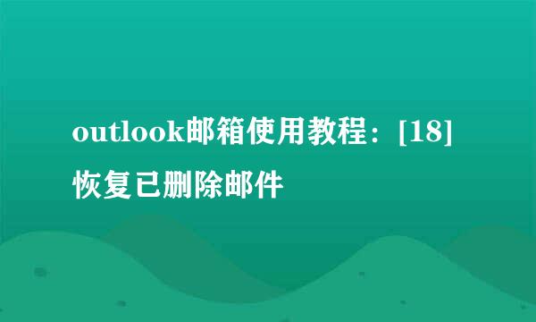 outlook邮箱使用教程：[18]恢复已删除邮件