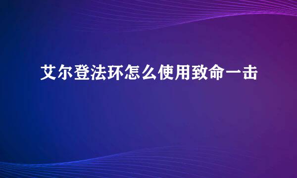 艾尔登法环怎么使用致命一击