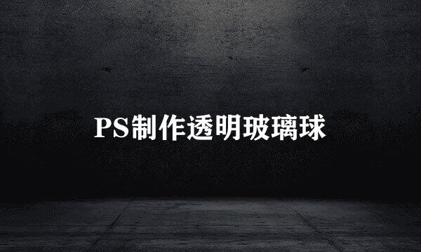 PS制作透明玻璃球