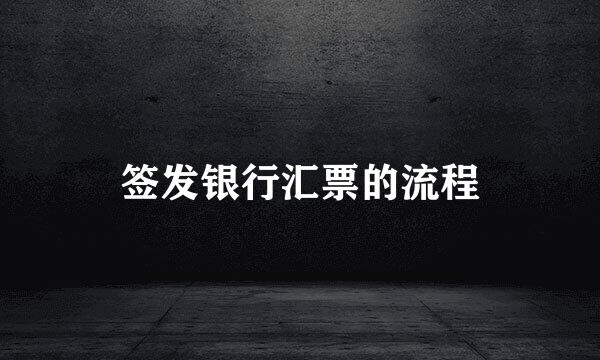 签发银行汇票的流程