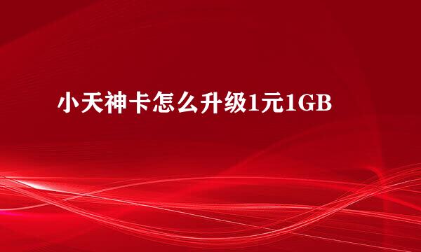 小天神卡怎么升级1元1GB
