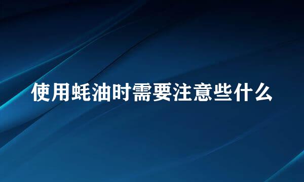 使用蚝油时需要注意些什么
