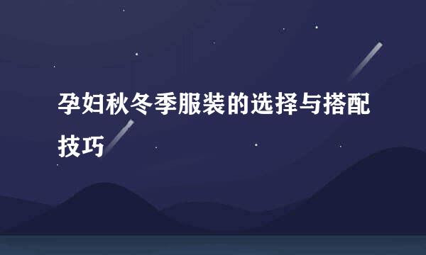 孕妇秋冬季服装的选择与搭配技巧