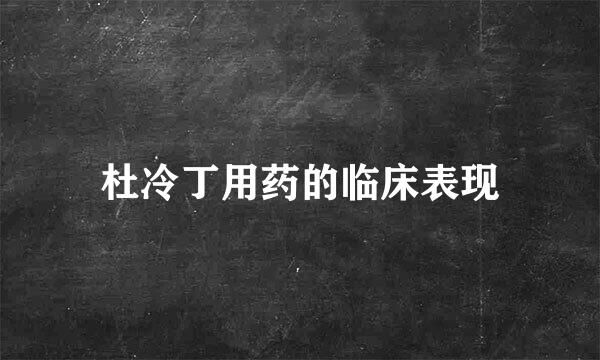 杜冷丁用药的临床表现