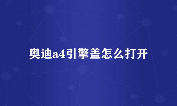 奥迪a4引擎盖怎么打开