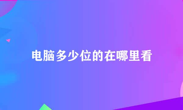 电脑多少位的在哪里看