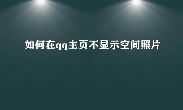 如何在qq主页不显示空间照片