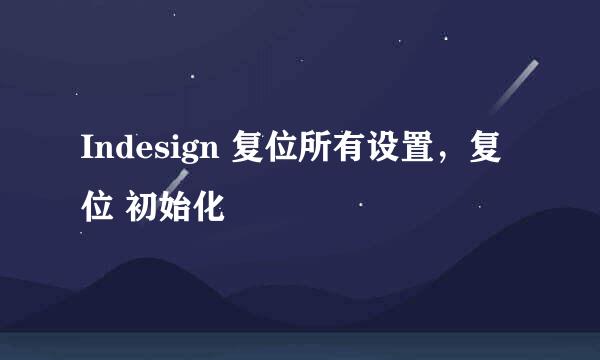 Indesign 复位所有设置，复位 初始化