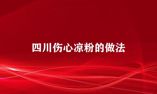 四川伤心凉粉的做法