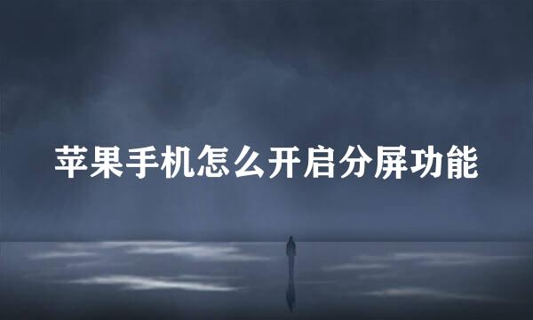 苹果手机怎么开启分屏功能