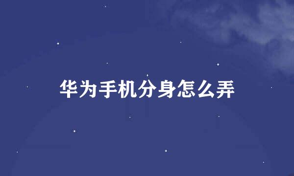 华为手机分身怎么弄