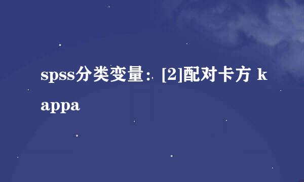 spss分类变量：[2]配对卡方 kappa