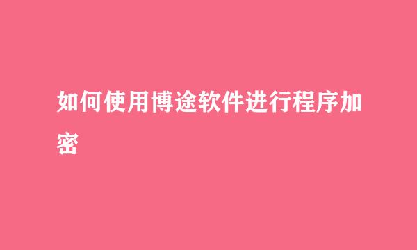 如何使用博途软件进行程序加密