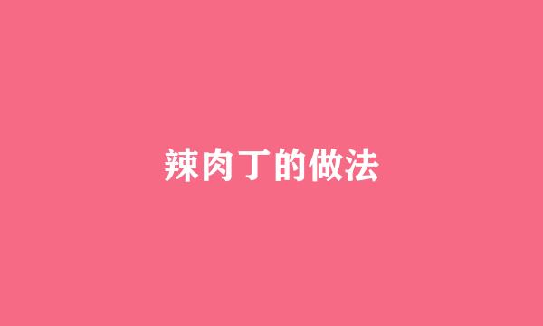 辣肉丁的做法