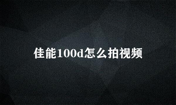 佳能100d怎么拍视频