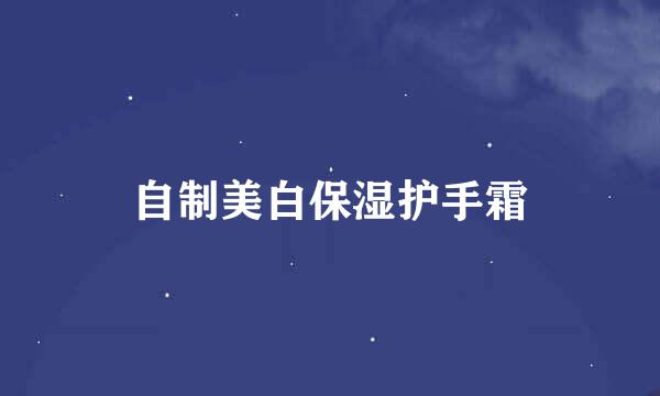 自制美白保湿护手霜