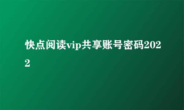 快点阅读vip共享账号密码2022
