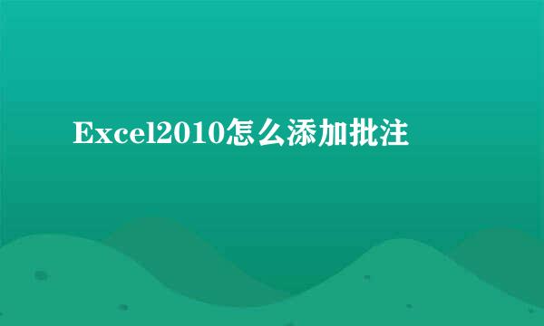 Excel2010怎么添加批注