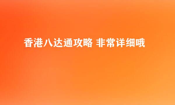 香港八达通攻略 非常详细哦