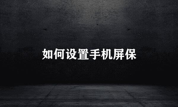 如何设置手机屏保