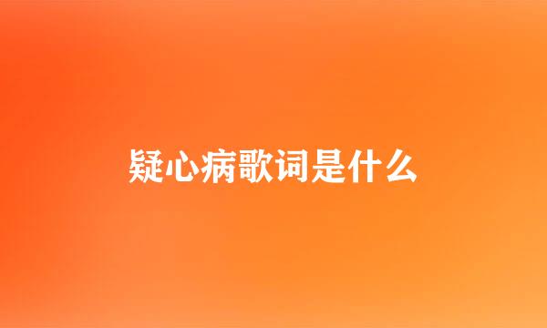 疑心病歌词是什么
