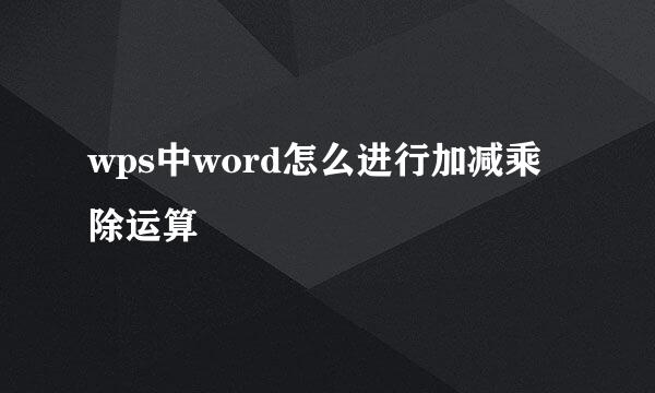 wps中word怎么进行加减乘除运算