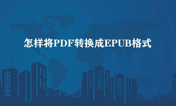 怎样将PDF转换成EPUB格式