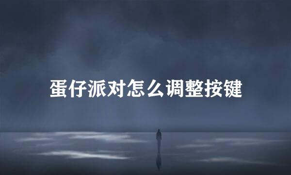 蛋仔派对怎么调整按键