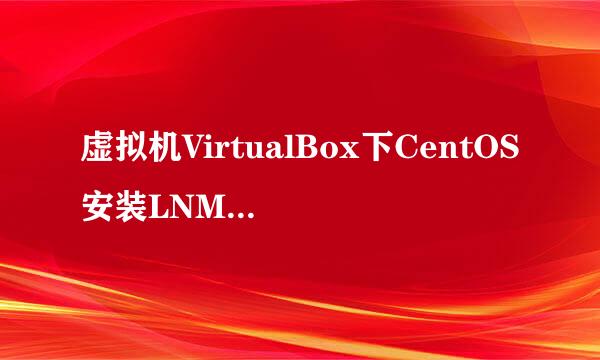 虚拟机VirtualBox下CentOS安装LNMP一键安装包