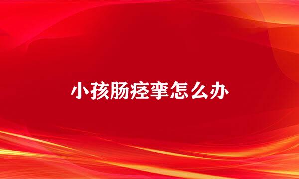 小孩肠痉挛怎么办