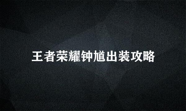 王者荣耀钟馗出装攻略