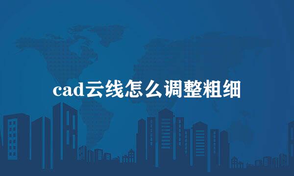 cad云线怎么调整粗细