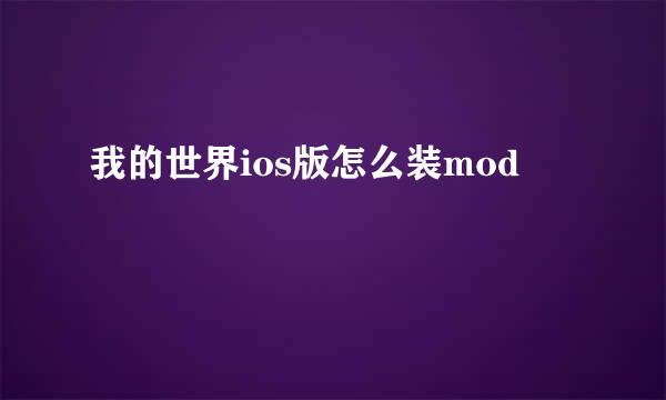 我的世界ios版怎么装mod