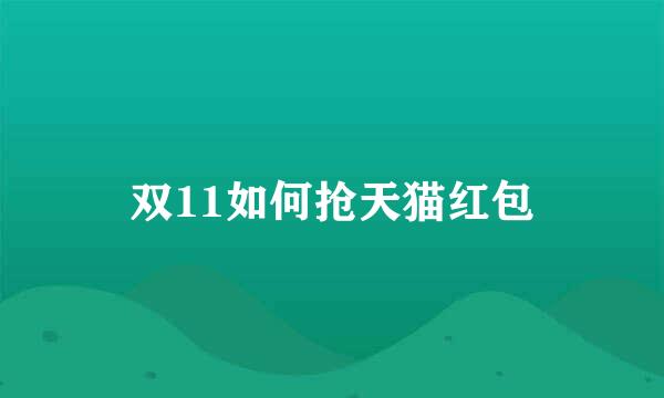 双11如何抢天猫红包