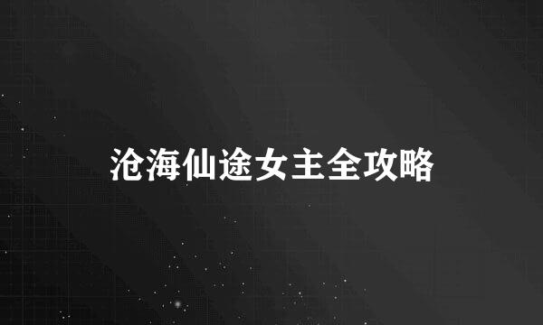 沧海仙途女主全攻略
