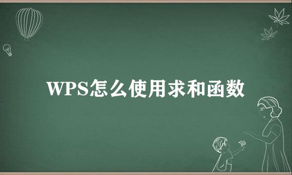 WPS怎么使用求和函数