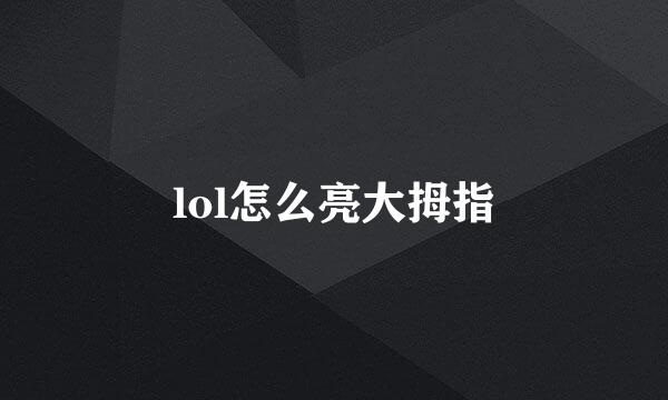 lol怎么亮大拇指