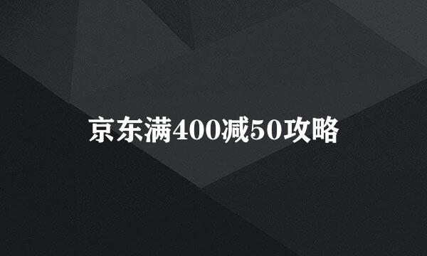京东满400减50攻略