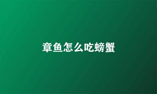 章鱼怎么吃螃蟹