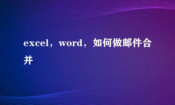 excel，word，如何做邮件合并