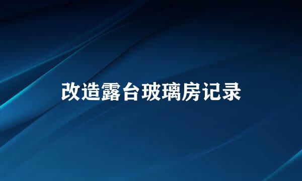 改造露台玻璃房记录