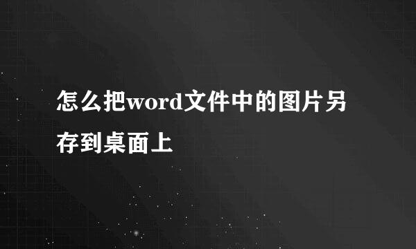 怎么把word文件中的图片另存到桌面上
