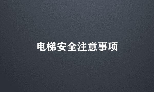 电梯安全注意事项