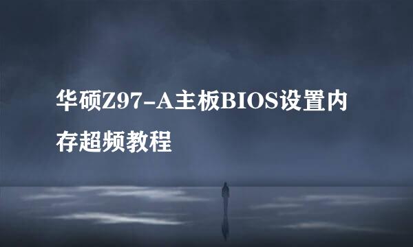 华硕Z97-A主板BIOS设置内存超频教程