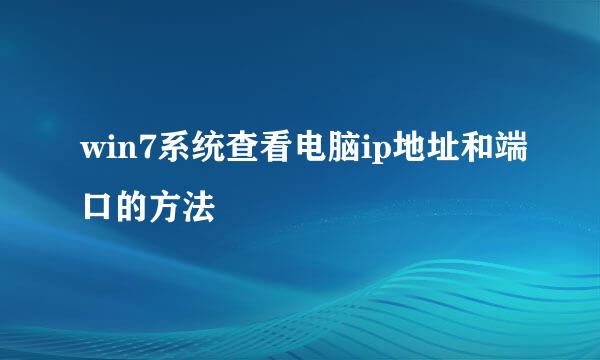 win7系统查看电脑ip地址和端口的方法