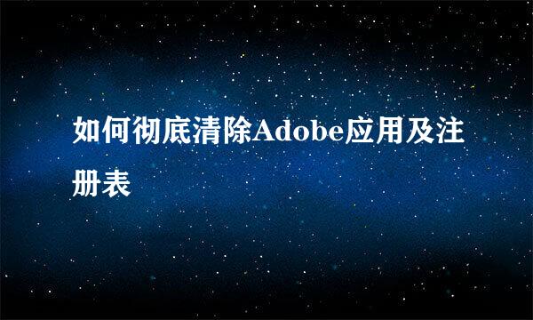 如何彻底清除Adobe应用及注册表