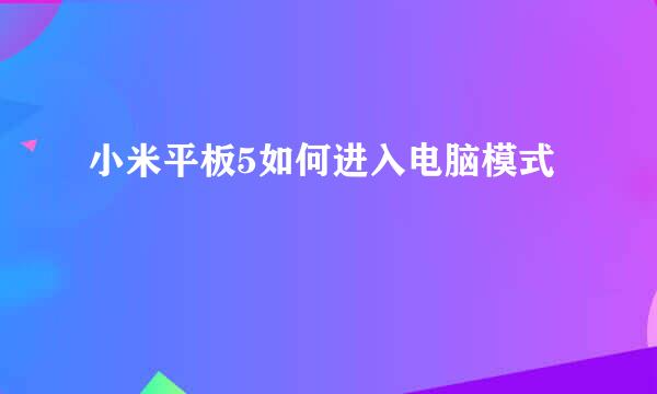 小米平板5如何进入电脑模式